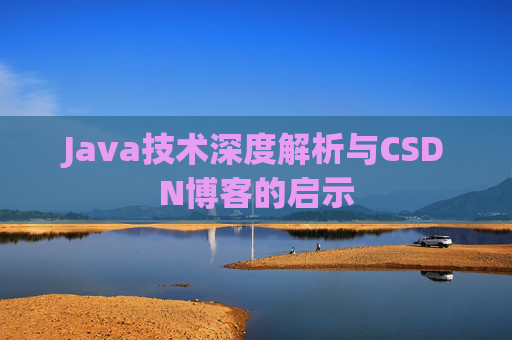 Java技术深度解析与CSDN博客的启示